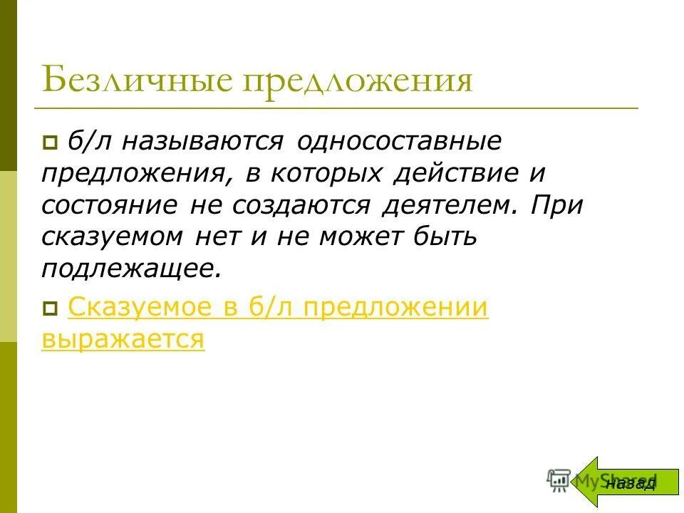 Неполные предложения безличные. Безличные и неполные предложения. Полные и неполные предложения 8 класс. Полное предложение это. Безличные продажи это.