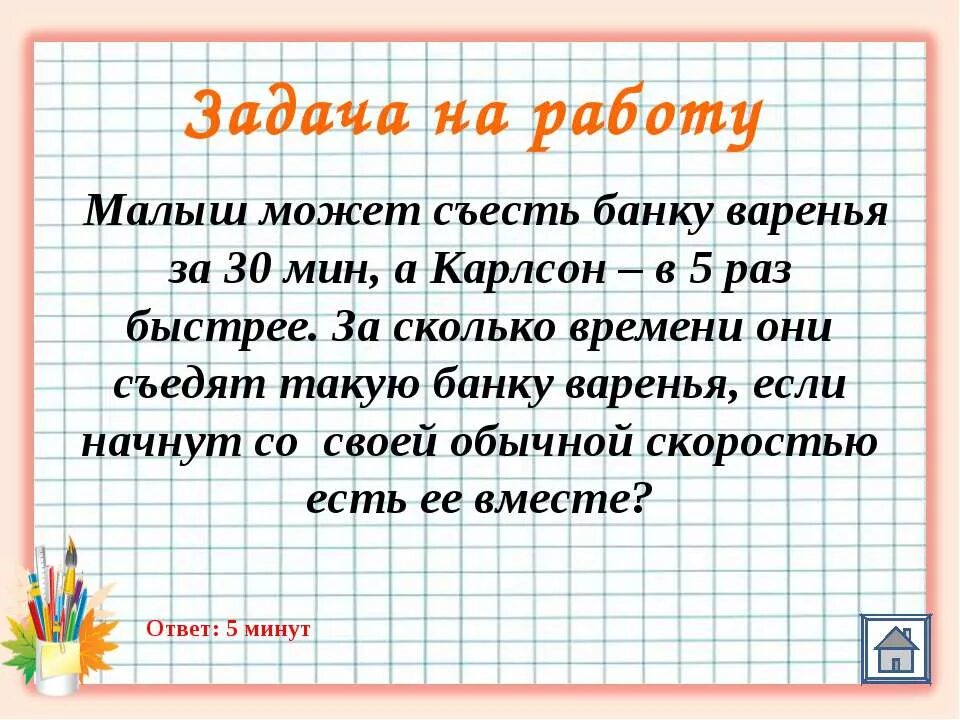 Задача малыш и карлсон. Задачи на производительность. Презентация решение задач 8. Решение задач на работу презентация. Задача про Карлсона.