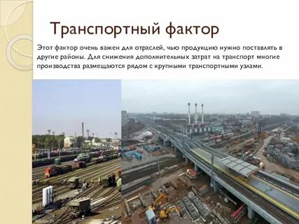 4 транспортный фактор