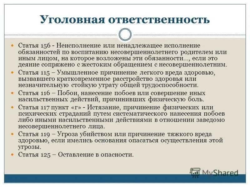 Ненадлежащим образом. Ответственность родителей за ненадлежащее воспитание детей. Уголовная ответственность родителей за воспитание детей. Уголовная ответственность статья. Ненадлежащее исполнение родителями обязанностей по воспитанию детей.