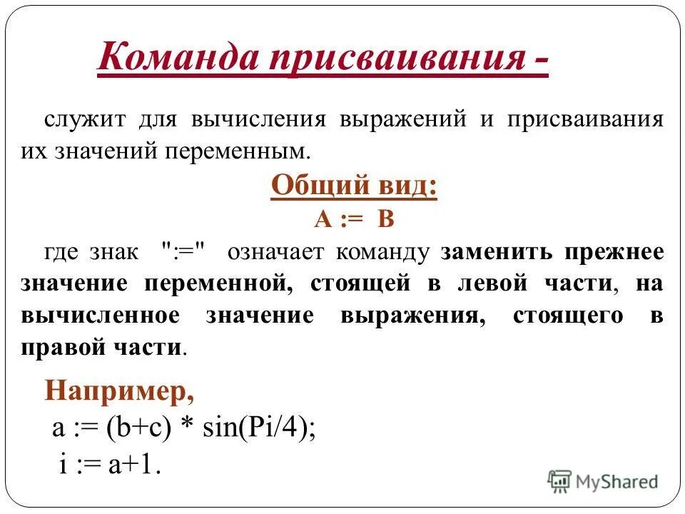 для чего служит команда присваивания. для чего служит команда присваивания. для чего служит команда присваивания. команда присваивания. оператор присваивания служит для изменения.
