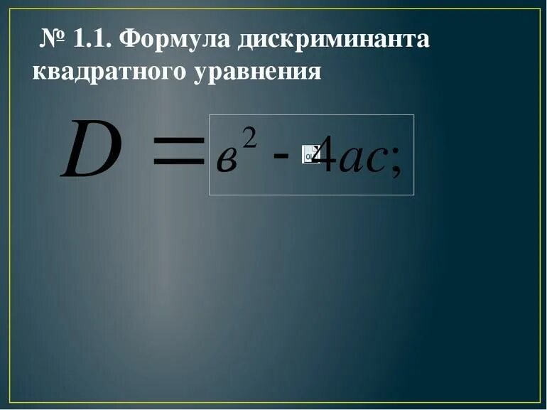 Формула расчета дискриминанта. Формула по нахождению дискриминанта. Формула диксрнментант. Формулаи дескерменант. Формулы решения дискриминант квадратных