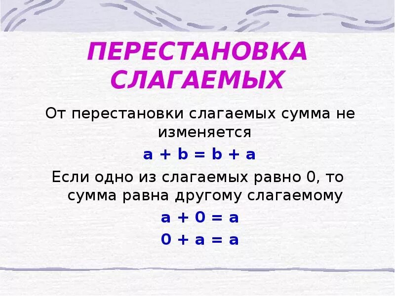 Сумма не меняется от перестановки мест слагаемых. Перестановка слагаемых 1 класс правило. правило от перестановки слагаемых сумма не меняется. правило от перестановки мест слагаемых сумма не меняется. правило от перестановки мест слагаемых.