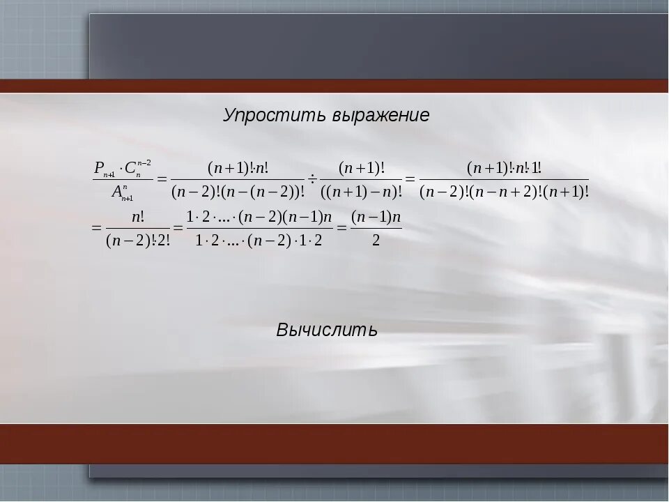 Формулы упрощения выражений комбинаторика. Комбинаторика упростить выражение примеры. Комбинаторика упростить. Как упростить комбинаторное выражение.