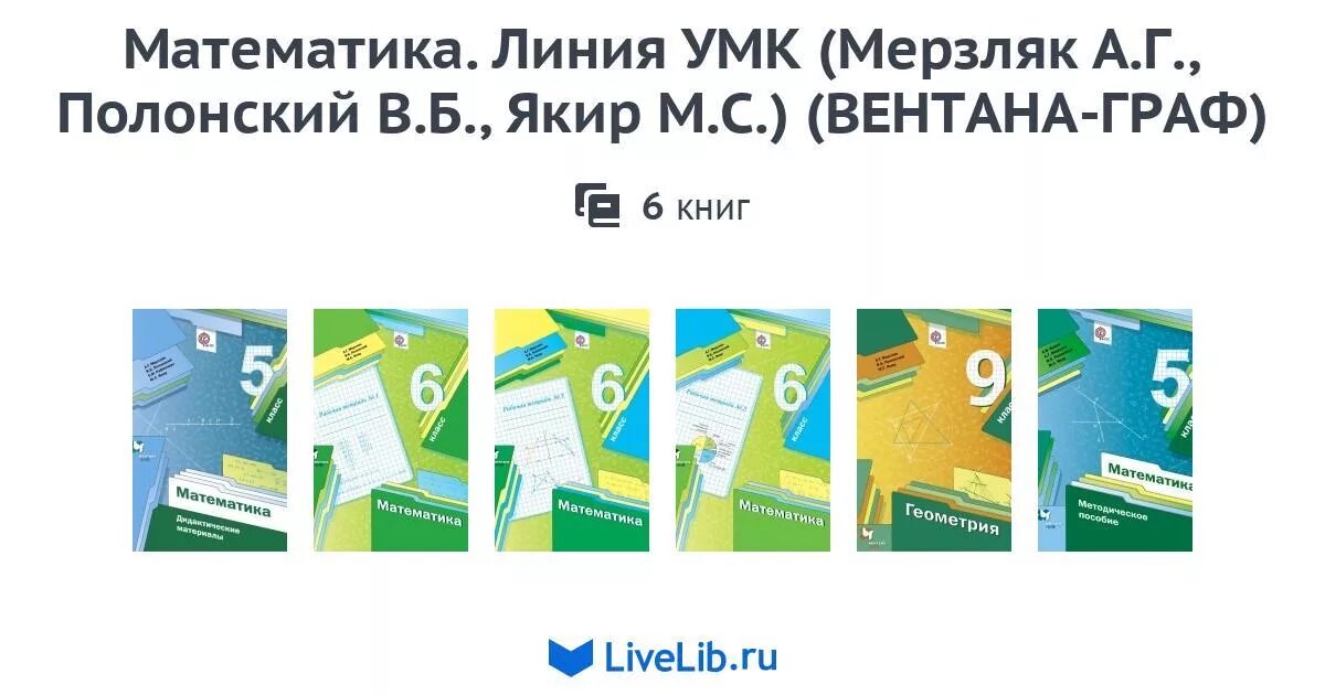 Пособие по алгебре 9 класс мерзляк. Умк мерзляк 5 класс математика. умк по математике 5-9 класс фгос мерзляк. учебно методический комплект мерзляк математика 5 класс. линия умк мерзляк математика.