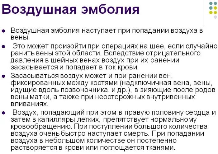 Воздух попал в вену через капельницу