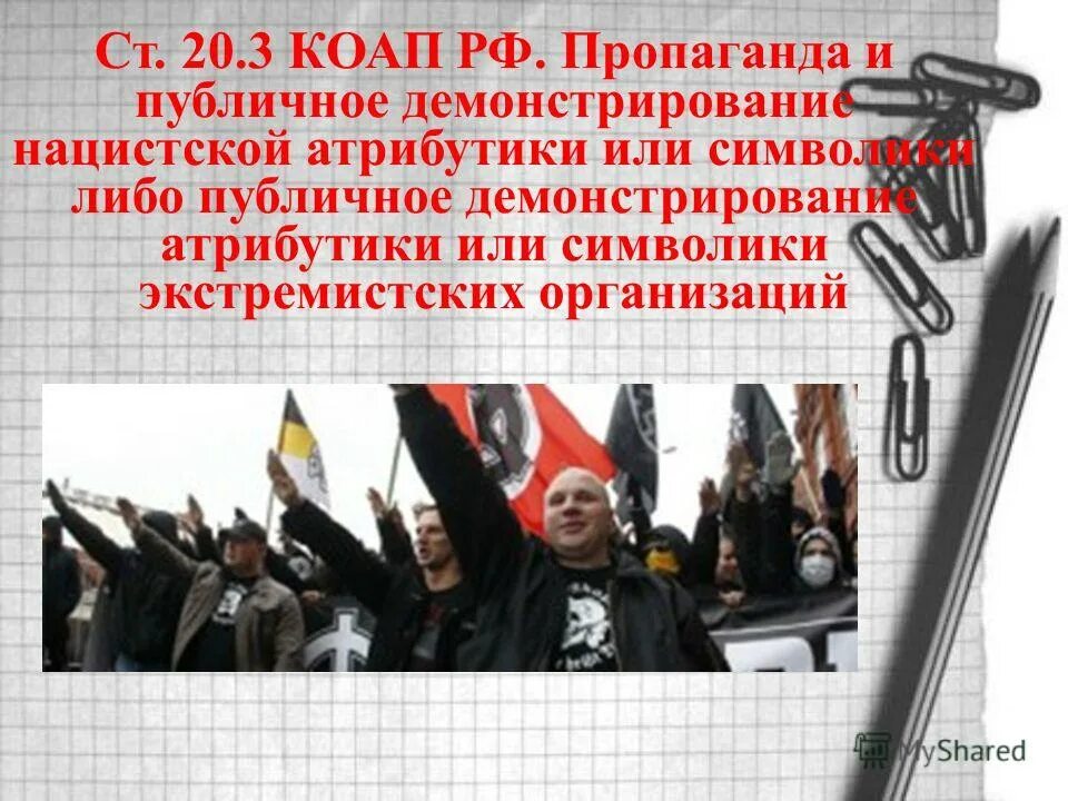 Нацистские и экстремистские символы. Пропаганда и публичное демонстрирование нацистской атрибутики. Экстремистская атрибутика. Демонстрация экстремистской символики. Статья за агитацию