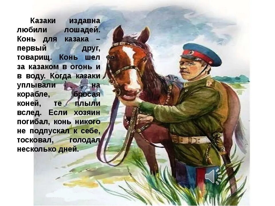 Каким должен быть настоящий товарищ. Стихи о казачестве. Стихи о казаках для детей. Стишок про казачество. Стихотворение про Казаков.