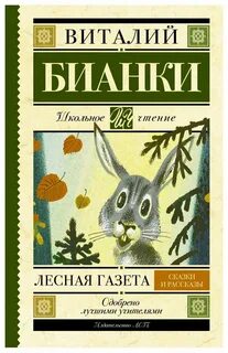 Рассказы виталия бианки лесная газета