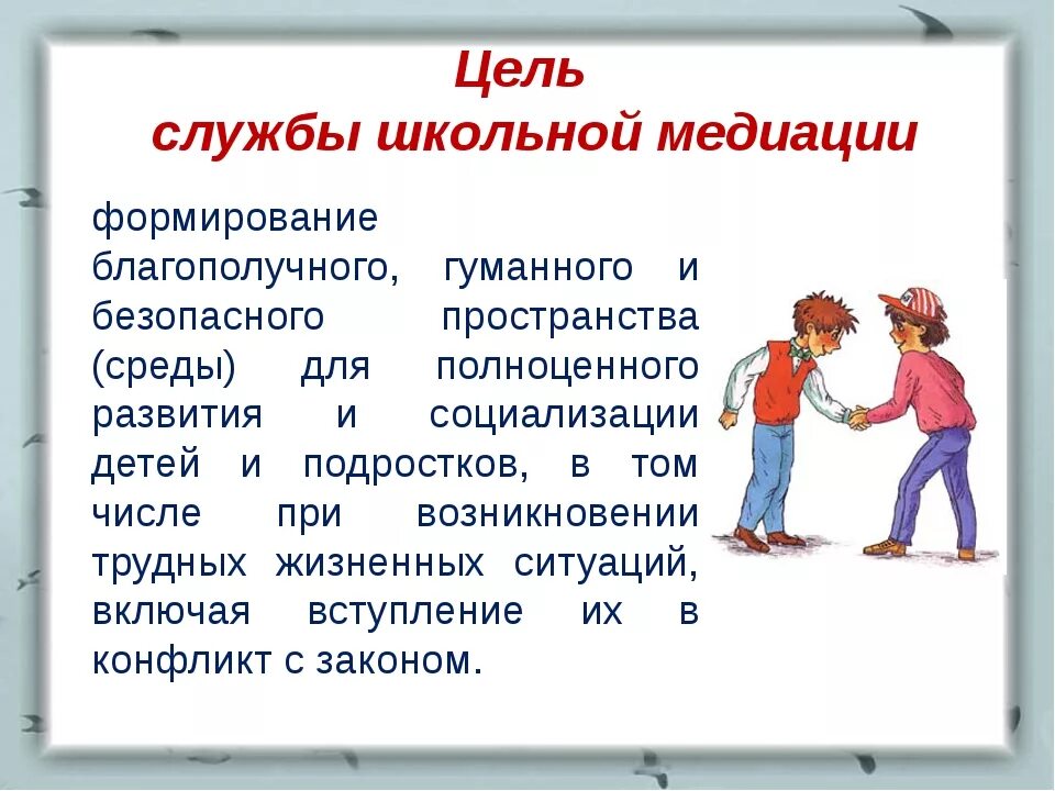 Школьная медиация это. Школьная служба медиации. Школьная служба примирения. Служба медиации в школе. Цели службы школьной медиации.