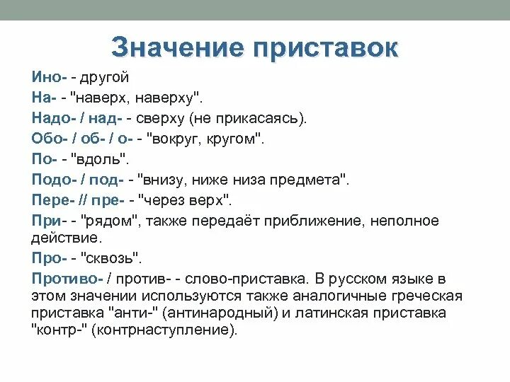 Значение приставок. Значение приставок в русском языке. Приставка обозначение. Приставки обозначающие начало действия.