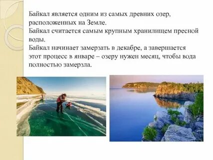 Байкал пресное или естественное