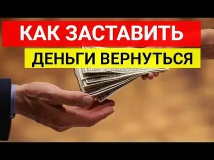 Куда вернутся деньги