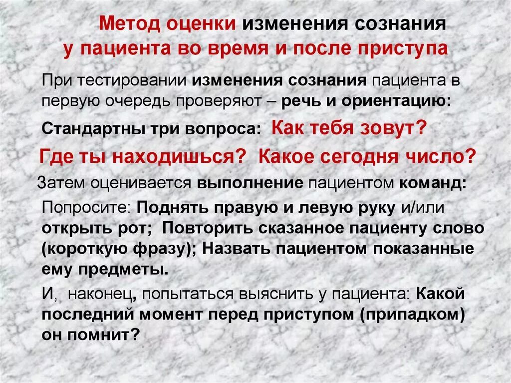 Методы оценки сознания. Оценка уровня сознания пациента. Оценка сознания алгоритм. Методика оценки сознания. Методики оценки изменений