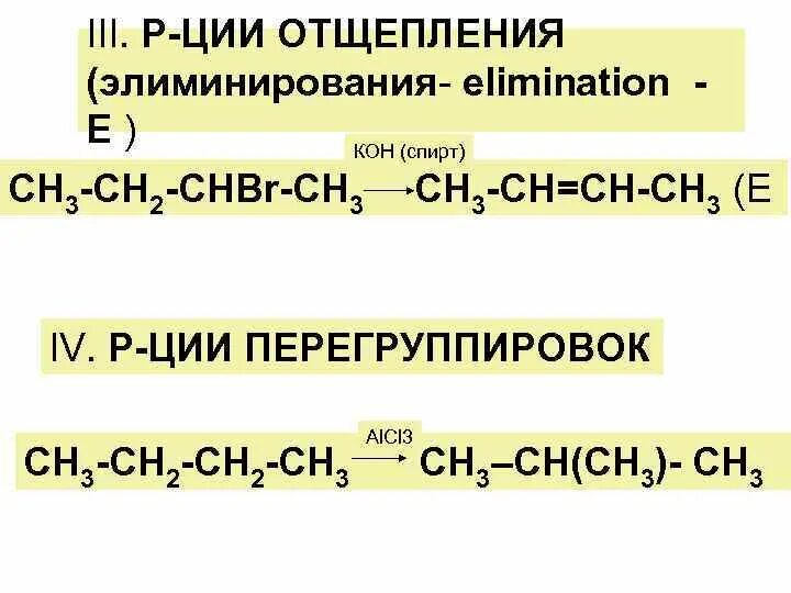 Сн2-сн2+кон. Сн3 сн2 сн2 + кон. Сн3сн2снbr2 + кон.