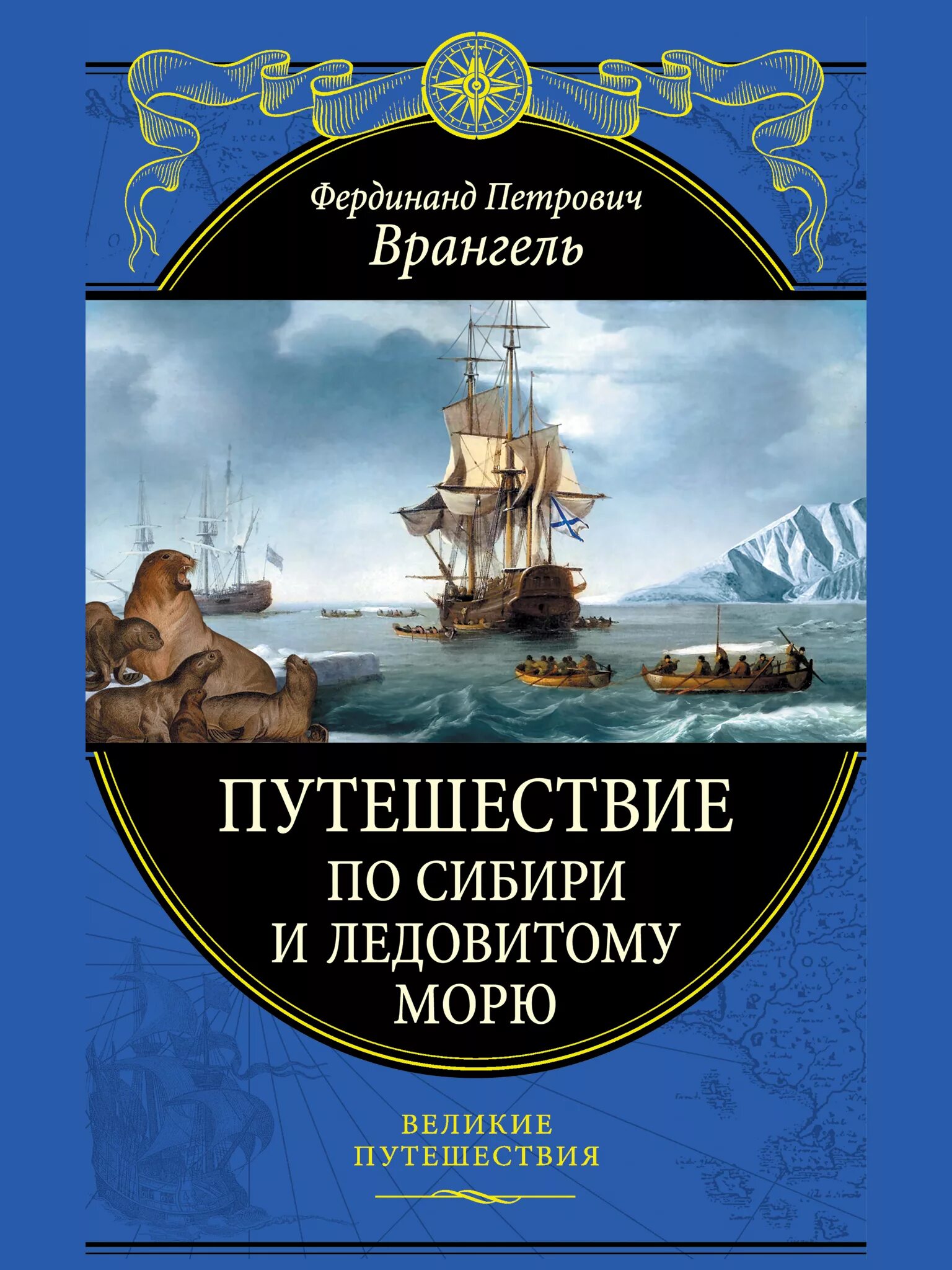 Книги про путешествия и приключения. Путешествие по Сибири и Ледовитому морю. Врангель путешествие по Сибири и Ледовитому морю.