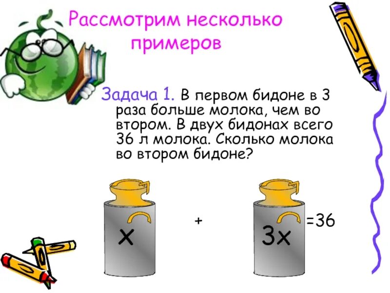 Презентация на задачи 6 класс. Задачи на составление уравнений. Задачи 2 класс в большом бидоне. В первом бидоне в 3 раза больше молока чем во втором. Задача в большой бидон.