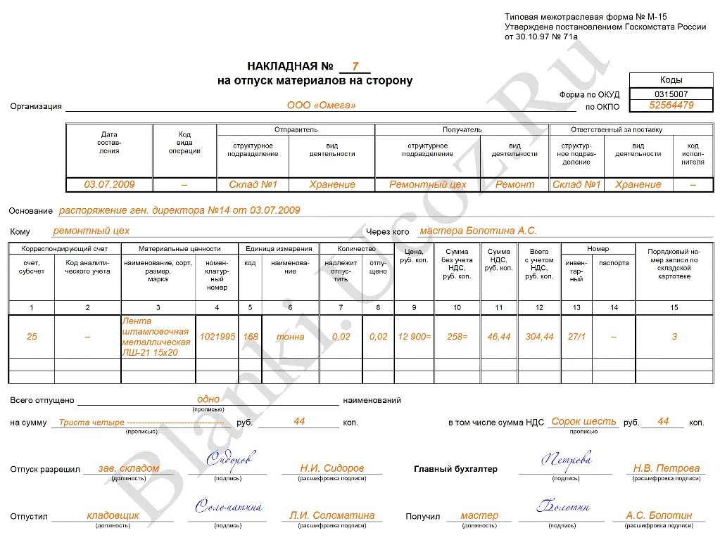 М 15 печать. Форма н-15 накладная. Форма м15 передача материалов. М-15 накладная на отпуск материалов на сторону. Накладная формы м15 бланк.