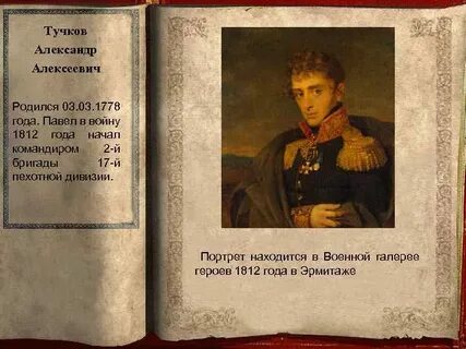 Тучков герой 1812