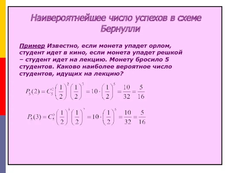 Число успеха. Наивероятнейшее число успехов в схеме бернулли. наивероятнейшее число успехов. наивероятнейшее число в схеме бернулли.. формула бернулли наиболее вероятное число успехов.