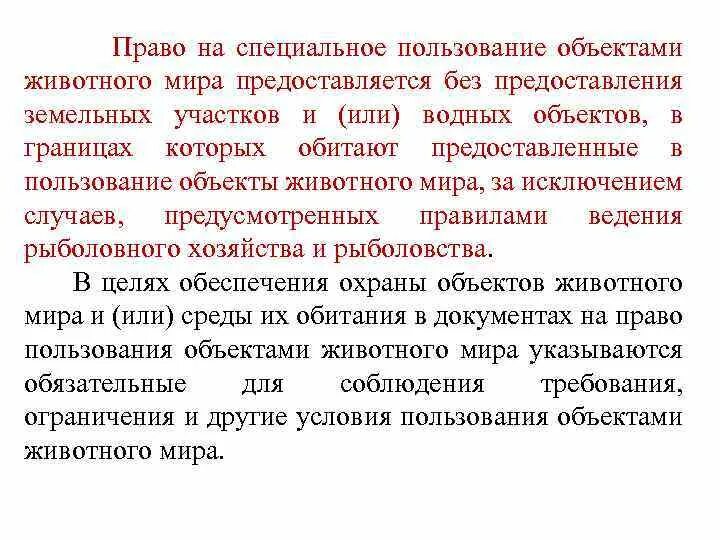 Ограничение на пользование специальным правом. Право пользования животным миром.