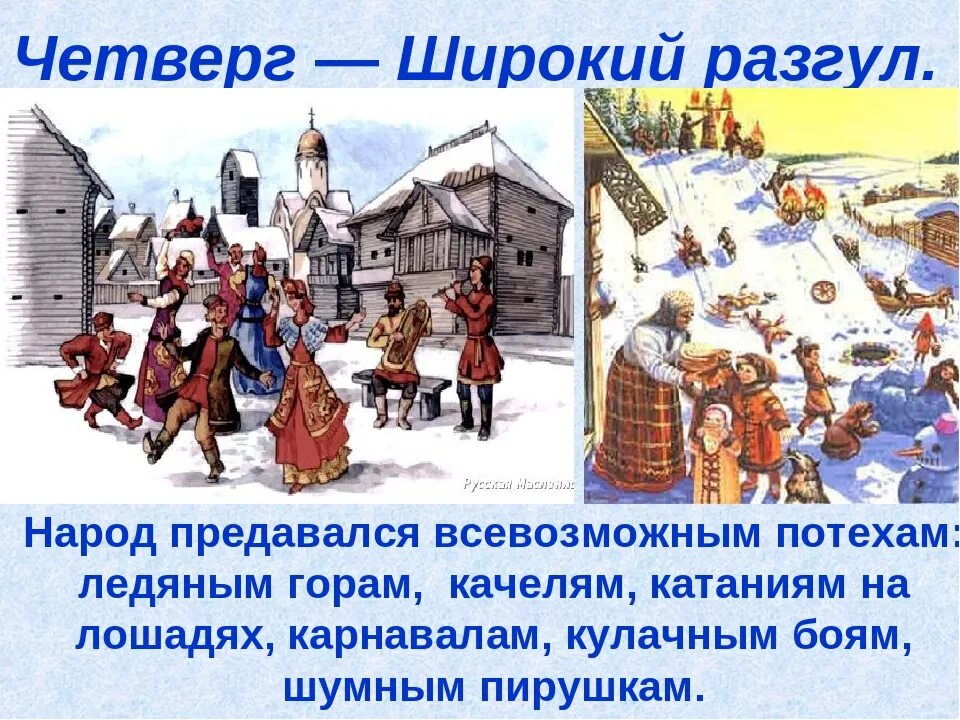 Что делают в четверг на масленицу. Четверг широкий Разгуляй Масленица. Масленица четверг Разгуляй. Четверг Разгуляй. Четвертый день Масленицы.