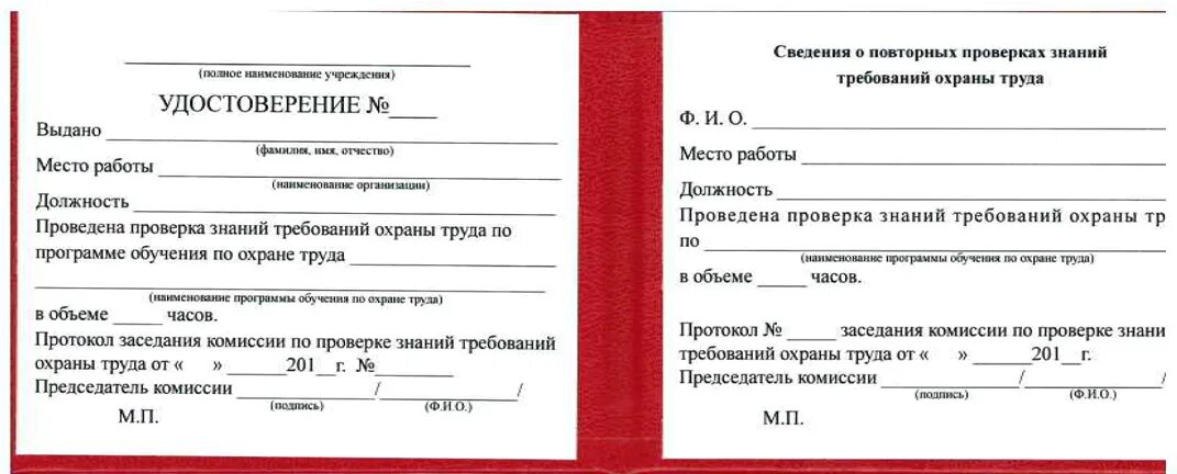Положение о проверке знаний. Форма удостоверения о проверке знаний по охране труда. бланки удостоверений по охране труда.