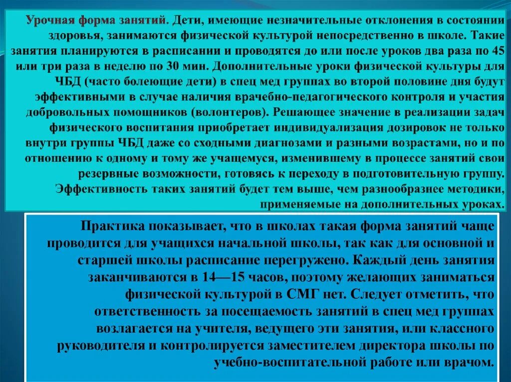 Учащимися специальных медицинских групп. Проведение занятий с детьми имеющими отклонения в состоянии здоровья. Урочная форма занятий физической культуры. Методика занятий с детьми имеющими отклонения в состоянии здоровья. Физическое воспитание детей, имеющих отклонения в состоянии здоровья.