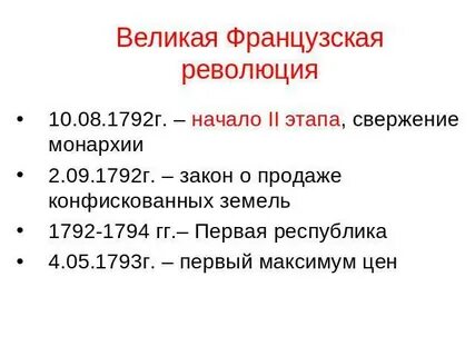 Первый этап французской революции 1789 1792