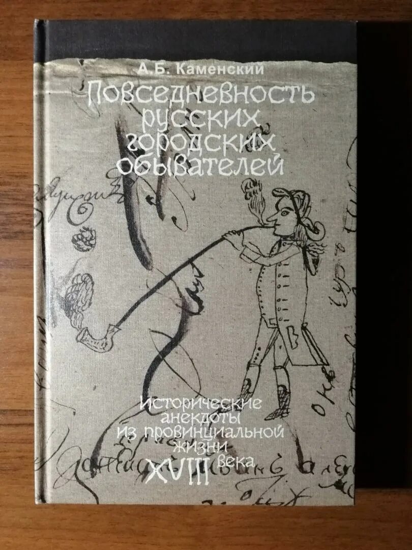Жизнь каменского. Исторические анекдоты книга. каменский повседневность русских городских обывателей. книга рассказы из провинциальной жизни. жизнь обывателя книга.