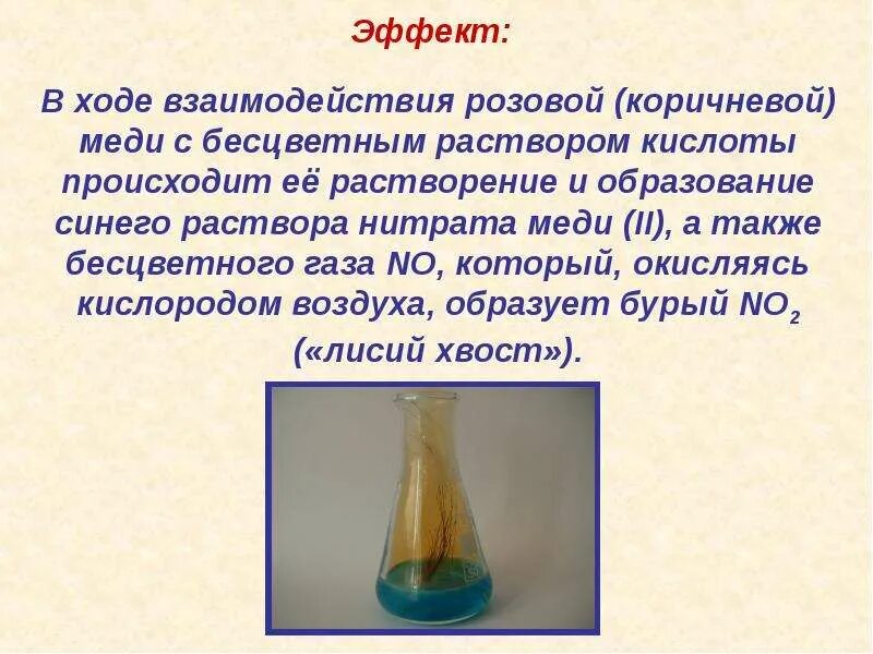 Что образуется при взаимодействии меди. Лабораторная работа классы неорганических соединений. нитрат меди раствор. бесцветный раствор кислоты. бурый газ с образованием бесцветного раствора.