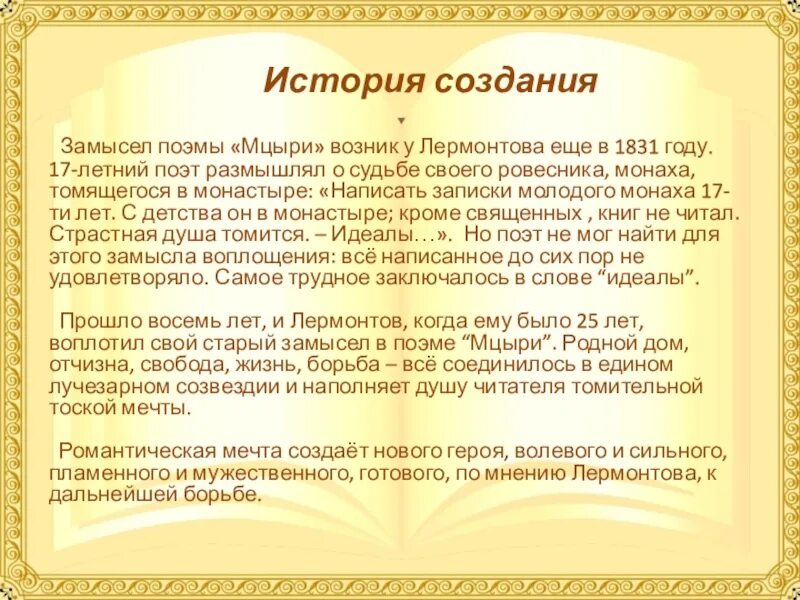 Краткое содержание мцыри 8 класс очень кратко. История появления поэмы мцыри. краткая история написания мцыри. история создания мцыри лермонтова кратко. история создания поэмы мцыри.