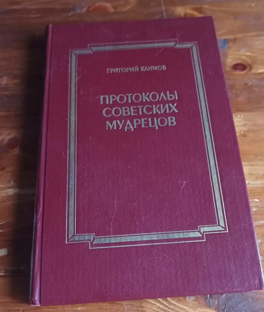 Протоколы советских мудрецов читать. Протоколы советских мудрецов читать