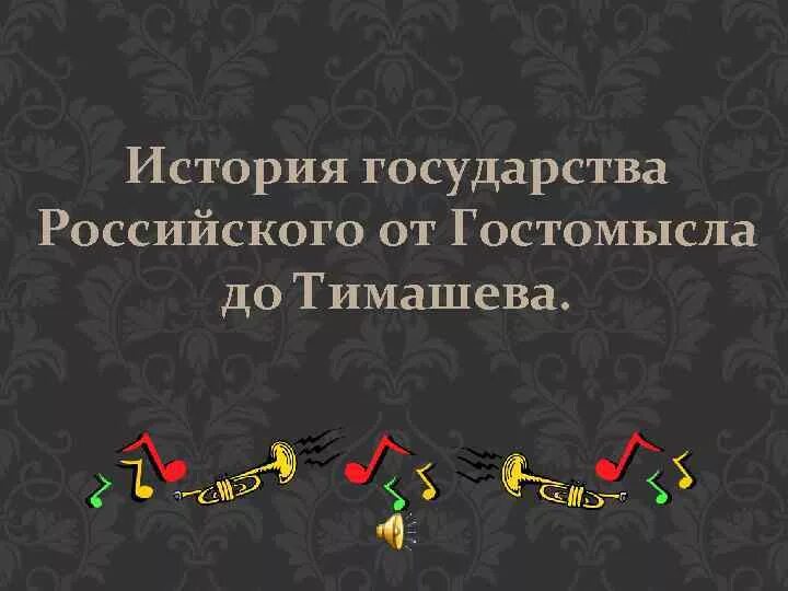 История государства российского от Гостомысла до Тимашева. Толстой история государства российского от Гостомысла до Тимашева. История государства российского толстой стих.