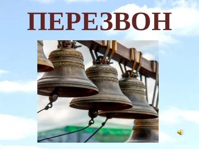 Колокол с орнаментом. Музыкальные перезвоны. Музыкальные перезвоны. Колокольный звон в русской православной церкви. Пасхальный звон.