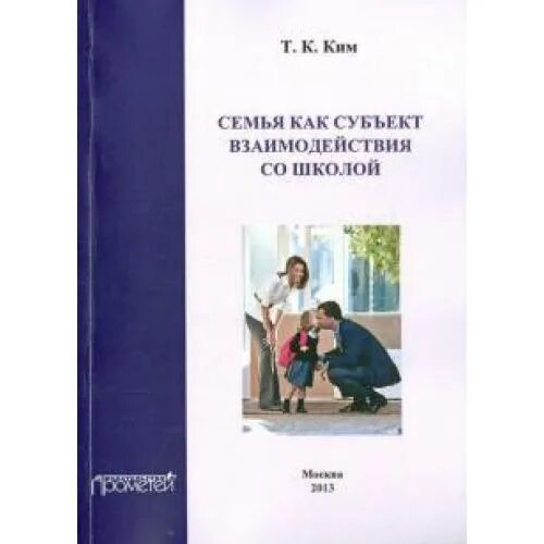 Методическое пособие семья. Семейная педагогика учебник. компания как семья книга.