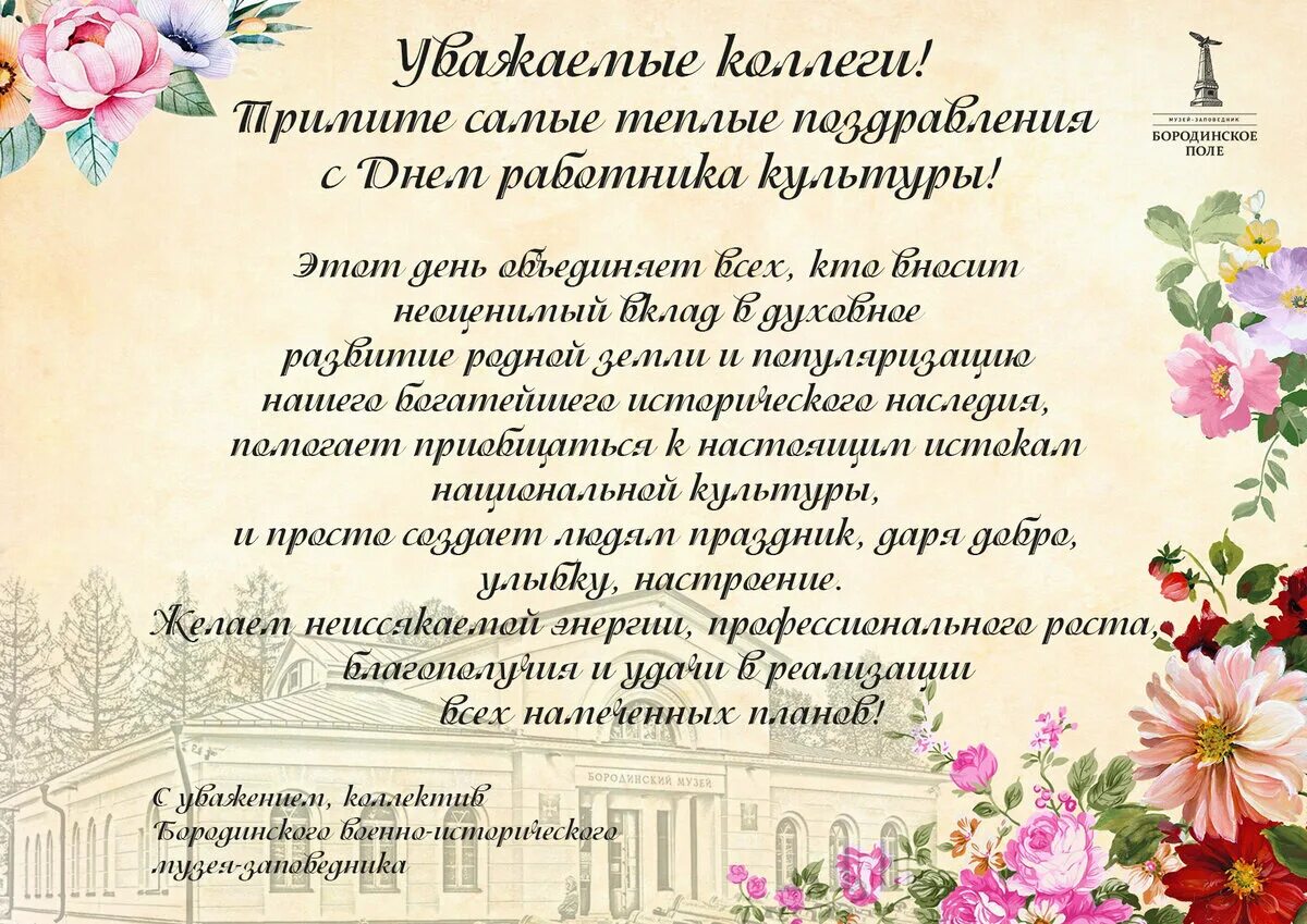 Красивое поздравление с днем работника культуры. С днем культуры поздравления. С днем работника культуры поздравления. С днем культуры поздравления. Поздравляем с днём работника культуры.