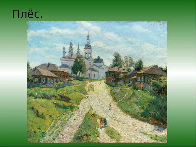 Картина плёс Глазунов. Сочинение по картине плес 7