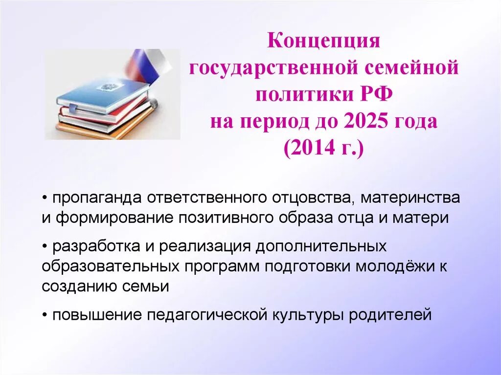 Реализация семейной политики. Концепция семейной политики в России до 2025 года. Концепция государственной семейной политики в Российской Федерации. Концепция государственной семейной политики на период до 2025. Концепция государственной семейной политики на период до 2025 года.