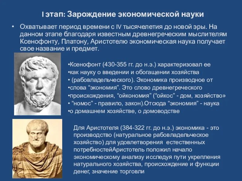 С чем связано появление экономической. Зарождение экономической науки. Появление экономики. Первый этап - Зарождение экономической науки. История возникновения экономики.