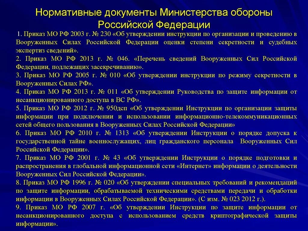 Мо рф списки. Руководящие документы МО РФ. Основные руководящие документы по защите государственной тайны. Документ Министерства обороны РФ. Нормативно правовые документы вс РФ.