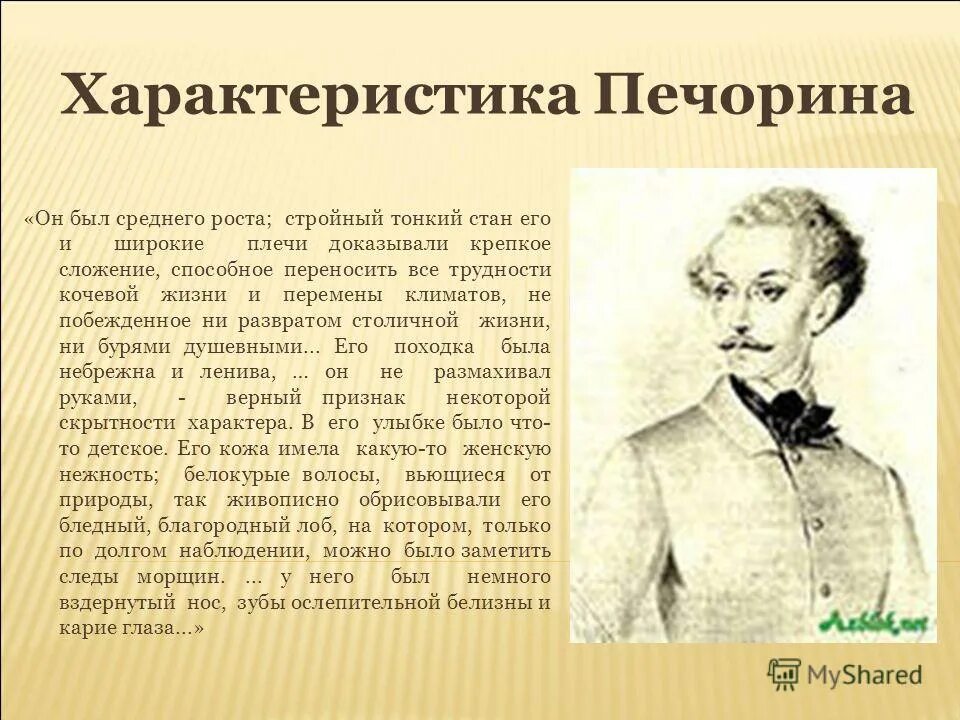 Когда в объятия мои пушкин. Осуждает или оправдывает печерина автор. Он был среднего роста герой нашего времени. Когда в объятия мои твой стройный. Печорин он был среднего роста стройный.