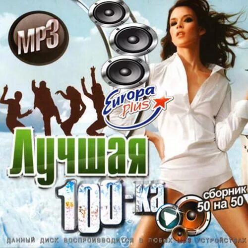 Сборник музыки 2021. Танцевальный рай сборники. 100 лучших песен. Сборник europa plus. Музыкальный сборник 2021.