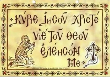 Иисусова молитва на языке