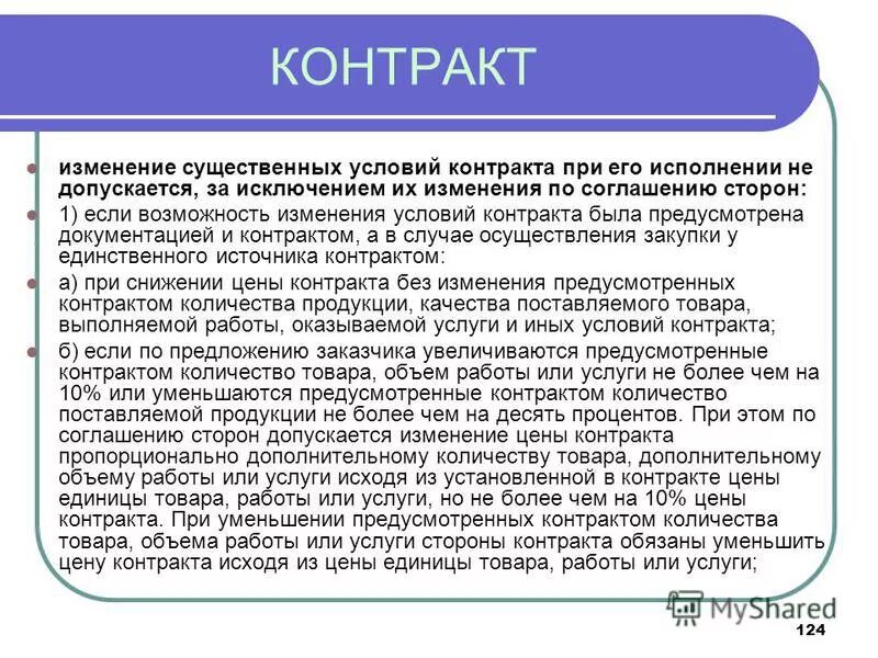 Изменение контракта на 10. Изменение условий договора. Существенные условия контракта. Изменения существенных условий контракта. Условия договора изменились.