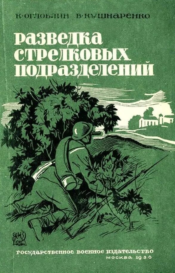 Книга боевых действий. Учебник по разведке. Книга подготовка разведчика. Книги про разведку. Разведка стрелковых подразделений.