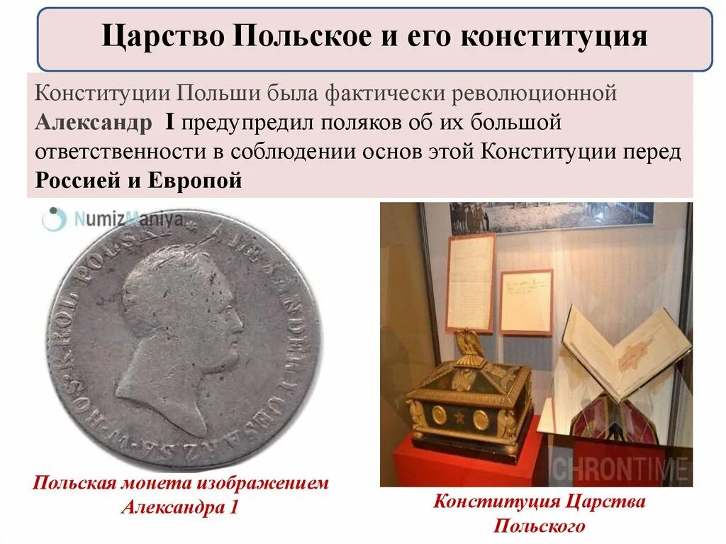 Конституция царства польского была принята. Конституция александра 1. польская конституция александра 1. национальная политика александра 1 царство польское. национальная политика александра 1 в польше.