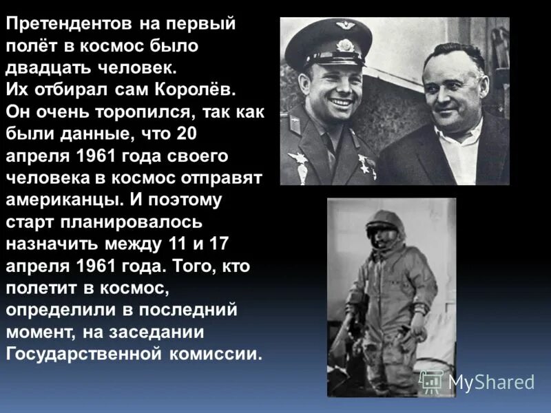 Кандидаты на первый полет в космос. Первым кандидатом в космонавтике был. Сколько было претендентов на первый полет в космос. Королев и его команда.