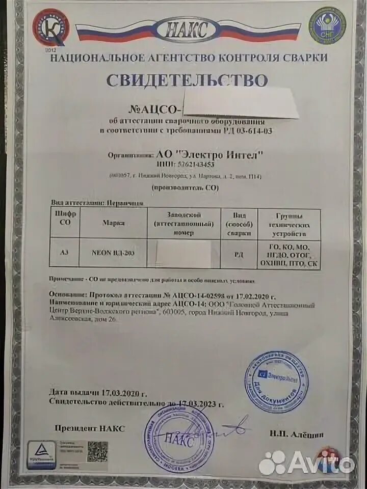 Накс на оборудование neon вд-315. Сварог накс. Аттестация сварочного оборудования сварог. Сварог накс. Свидетельство об аттестации накс.