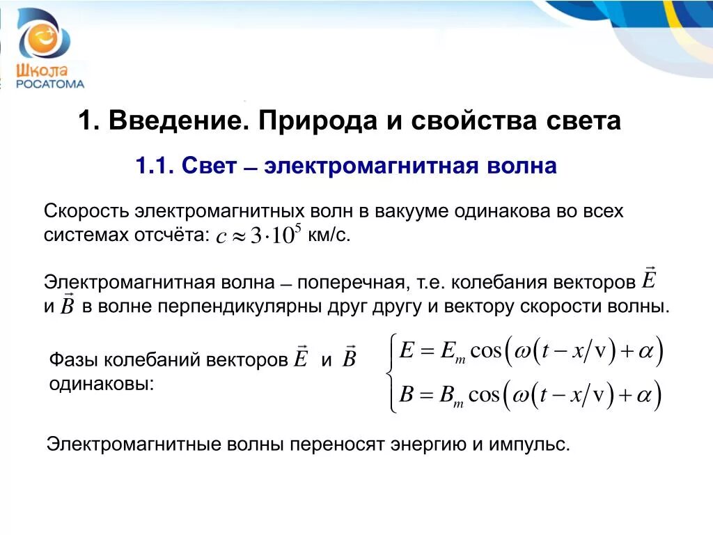Электромагнитная природа света формула. Волновые свойства света электромагнитная природа света. Электромагнитная природа света физика 9 класс. Электромагнитная природа света кратко. Электромагнитная природа света преломление света
